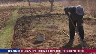Вебінари про ефективне городництво та фермерство. Випуск від 03.05.2022