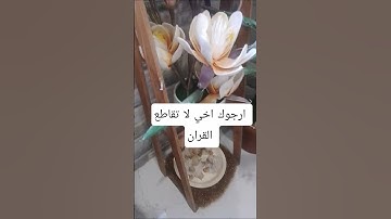 ارجوك اخي لا تقاطع القران الكريم/فهو شفيع لك يوم القيامة 🕋
