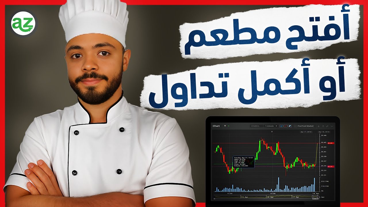 هل التداول مشروع مربح فعلاً؟ مقارنة مع فتح مطعم