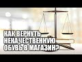 Можно ли вернуть некачественную обувь по истечении гарантии? Некачественная обувь.