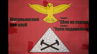 (lost media) Юргамышский рок-клуб: Ебло на севере - Хуем подавились