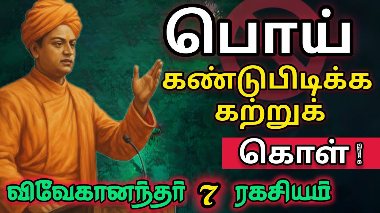 பொய்களை கண்டுபிடிக்கும் 7 எளிய தந்திரங்கள் | Vivekananda Life Wisdom