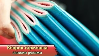 Своими руками: складной туристический коврик - гармошка