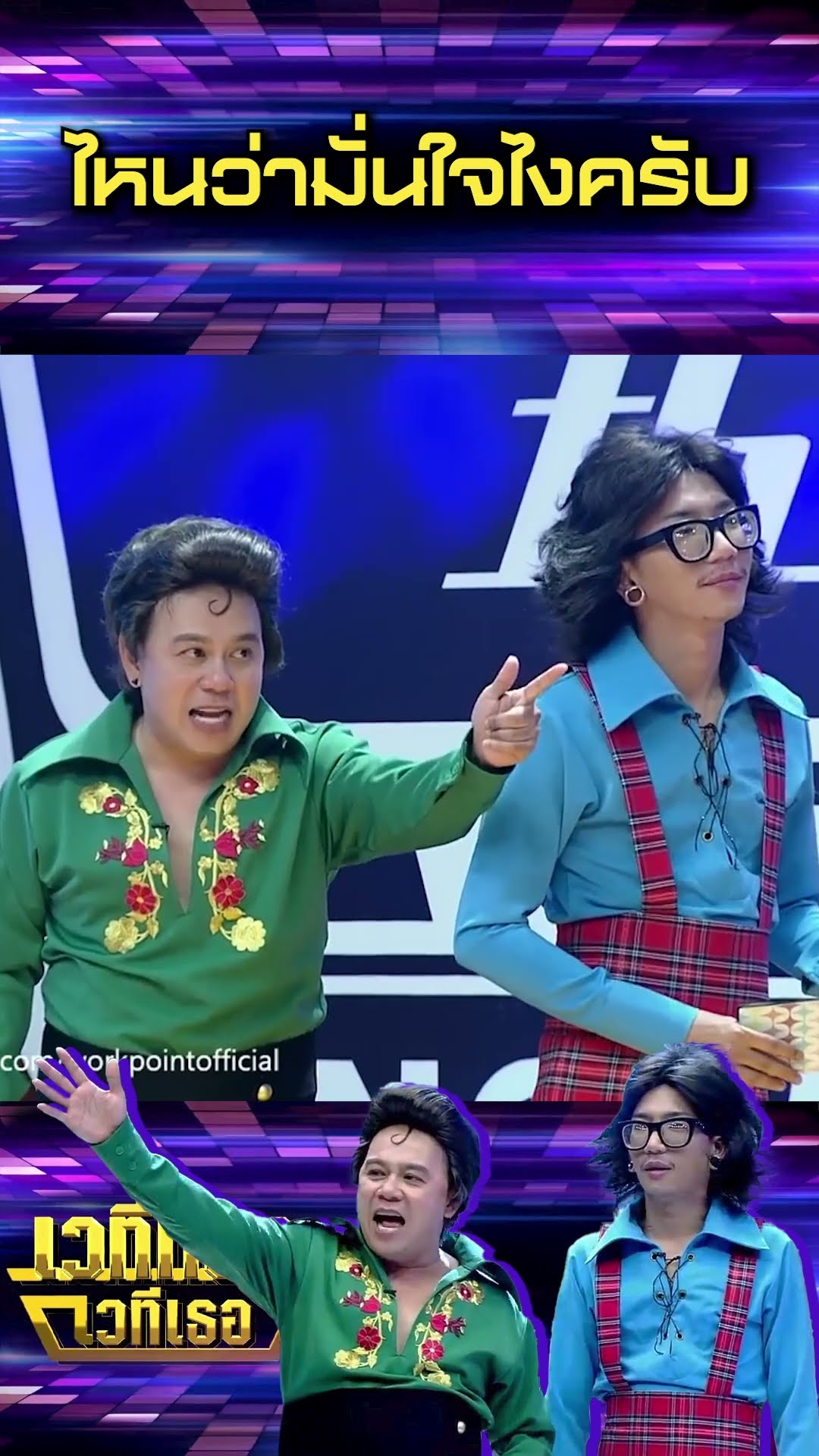 ไหนว่ามั่นใจไงครับ #เวทีทองเวทีเธอ