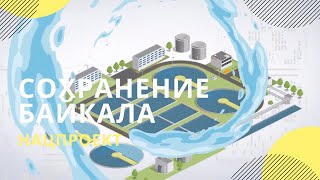 Экология касается каждого! Проект «Сохранение озера Байкал»