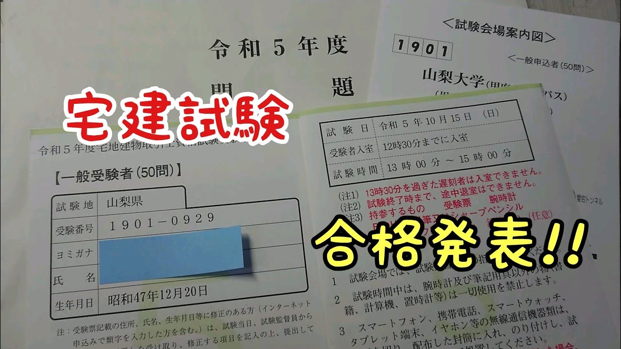 独学受験】50歳からの4ヶ月間の勉強結果！宅建試験合格発表!! - YouTube