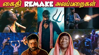 கைதிய என்னடா பண்ணி வச்சிருக்கீங்க! Kaithi Remake Alapparaigal | Bholaa Roast | Lokesh Kanagaraj