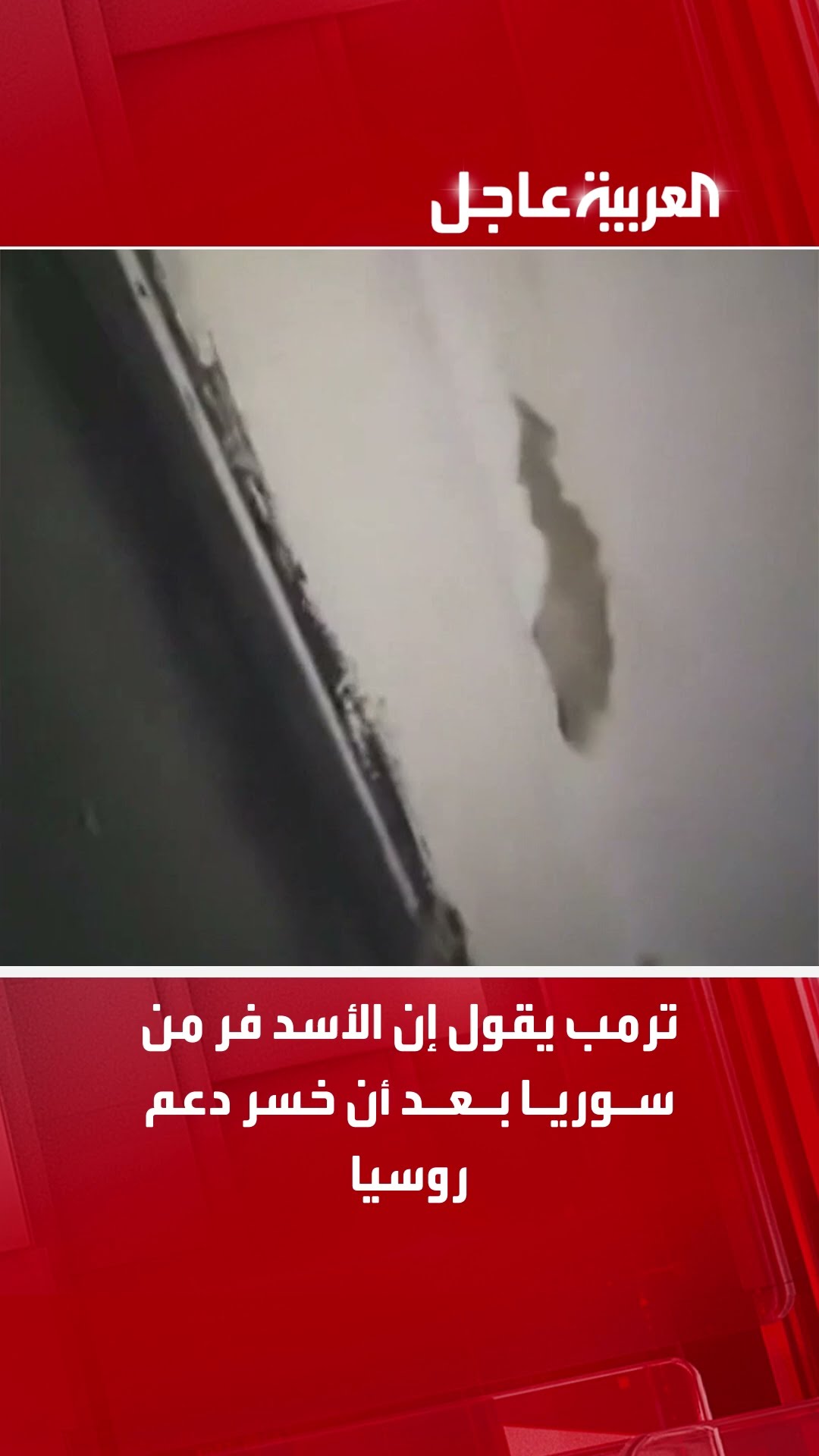 ترمب يقول إن الأسد فر من سوريا بعد أن خسر دعم روسيا