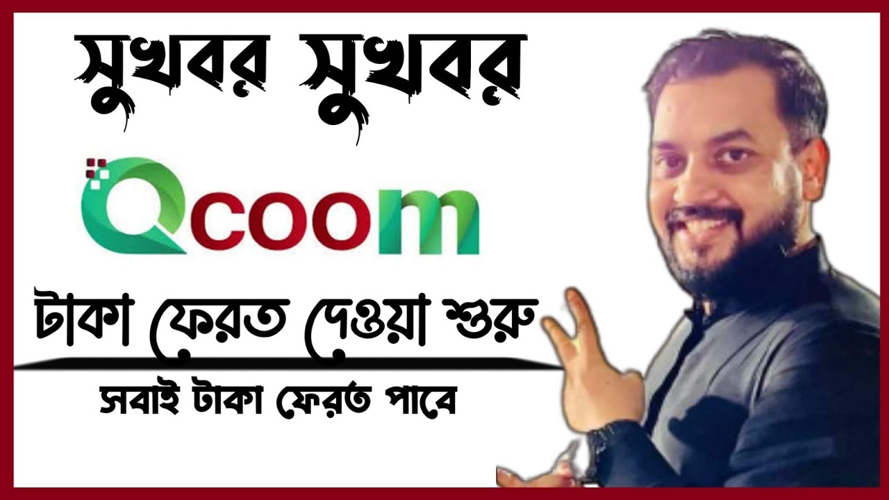 Qcoom গ্রাহকদের জন্য অনেক বড় সুখবর | qcoom news today.