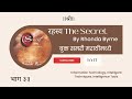 "The Secret" By Rhonda Byrne बुक समरी मराठी मध्ये- भाग ३३ II #viral II #trending II #motivation.