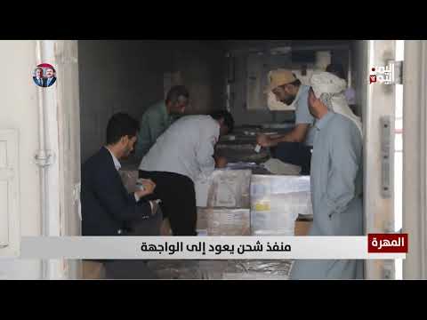 المهرة | منفذ شحن... من الجمود في الحركة إلى الريادة الجمركية - تقرير: حمزة العواضي