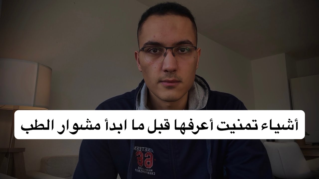 بنصحك تشوف الفيديو قبل بداية دراسة الطب - وأنا على أبواب التخرج