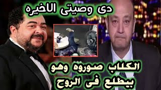 منكم لله: انهيار عمرو اديب بعدتسريب لحظة طلوع روح الفنان طارق عبدالعزيز فى مكان التصوير واعلان وصيته