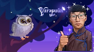 картинка: ✨ Үлгэрийн цаг - Эзэн хаан хүүхдүүдэд тараасан үр /Хоньчин Лхагваа/