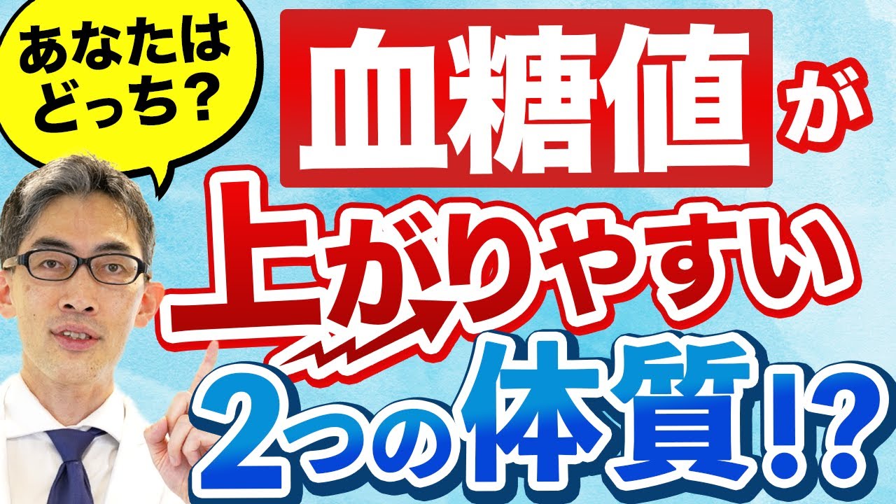 【インスリン抵抗性】血糖値が上がりやすい２つの体質とは！？