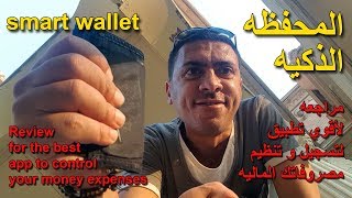 شرح لتطبيق محفظه wallet | أفضل تطبيق لحفظ مصروفاتك اليوميه screenshot 1