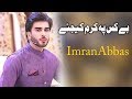 Watch Bekas Pe Karam Kejie | Ehed e Ramzan Iftar Transmission , Imran Abbas Part 1 | Express Tv2 Online In HD