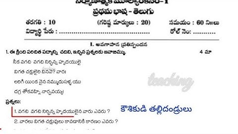10th class fa1 Telugu question paper and answers key new syllabus CBSE syllabus model paper