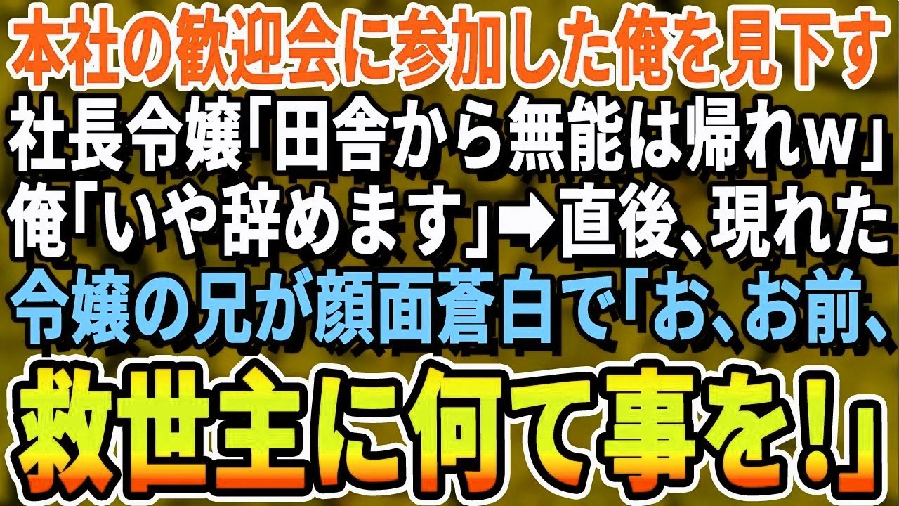 【感動】本社の歓迎会に参加した俺。社長令嬢が俺をバカにして「支社から来た田舎者は帰れｗ」直後、顔面蒼白の令嬢の兄が登場し   まさかの展開に【いい話・泣ける話・朗読・有料級・スカッとする話・朗