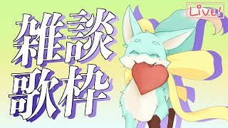 【雑談＋歌枠】喉を枯らせ！！！！！