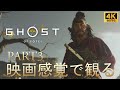 【映画感覚で観るゲーム】ゴーストオブヨウテイ(Ghost of Yōtei) ストーリーまとめPart3 GamePlay