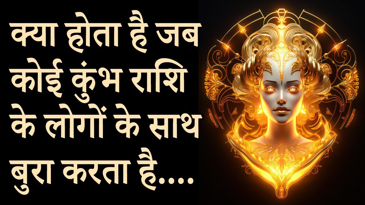 क्या होता है जब कोई कुंभ राशि के लोगों के साथ बुरा करता है…. | AstroBing