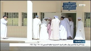 أخبار الإمارات | وزارة التربية والتعليم توفر نظام المواد الاختيارية لطلبة الصفين الـ /11/ والـ /12