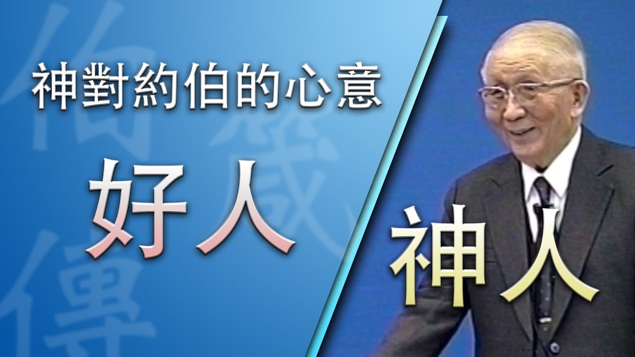 神對約伯的心意》約伯記生命讀經