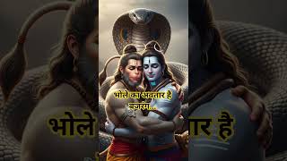 भोले का अवतार है बजरंग #trendingshorts