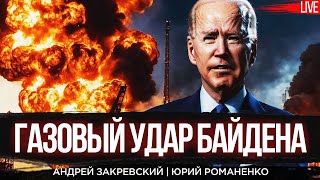 Газовый удар Байдена. Удары Украины по нефтянке России. Андрей Закревский, Юрий Романенко