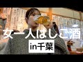 【千葉】お天気キャスターのぼっちはしご酒。良すぎるお店連発!