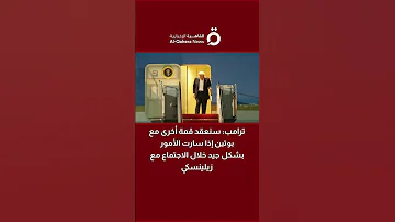 ترامب سنعقد قمة أخرى مع بوتين إذا سارت الأمور بشكل جيد خلال الاجتماع مع زيلينسكي 