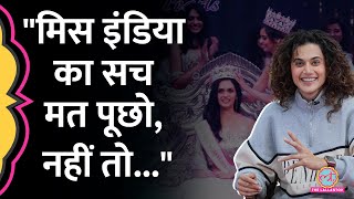 Taapsee Pannu ने Miss India competition की अंदर की क्या बात बता दी? GITN