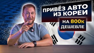видео: Привезли автомобиль из Кореи! Можно ли заработать на перепродаже авто из Кореи? картинка: Привезли автомобиль из Кореи! Можно ли заработать на перепродаже авто из Кореи?