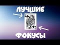 ТОП 3 - ПРОСТЫЕ ФОКУСЫ С КАРТАМИ - ФОКУСЫ С КАРТАМИ И ИХ СЕКРЕТЫ ДЛЯ НАЧИНАЮЩИХ