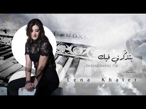 بتذك رني فيك لانا خاطر