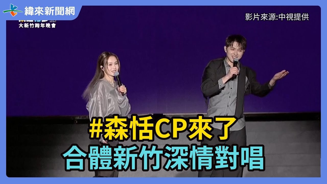 #森恬CP來了合體新竹深情對唱@videolandnews
