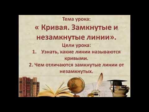 Кривая. Замкнутые и незамкнутые линии