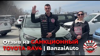 Санкционный Toyota RAV4 | Очередной отзыв | BanzaiAuto🚗