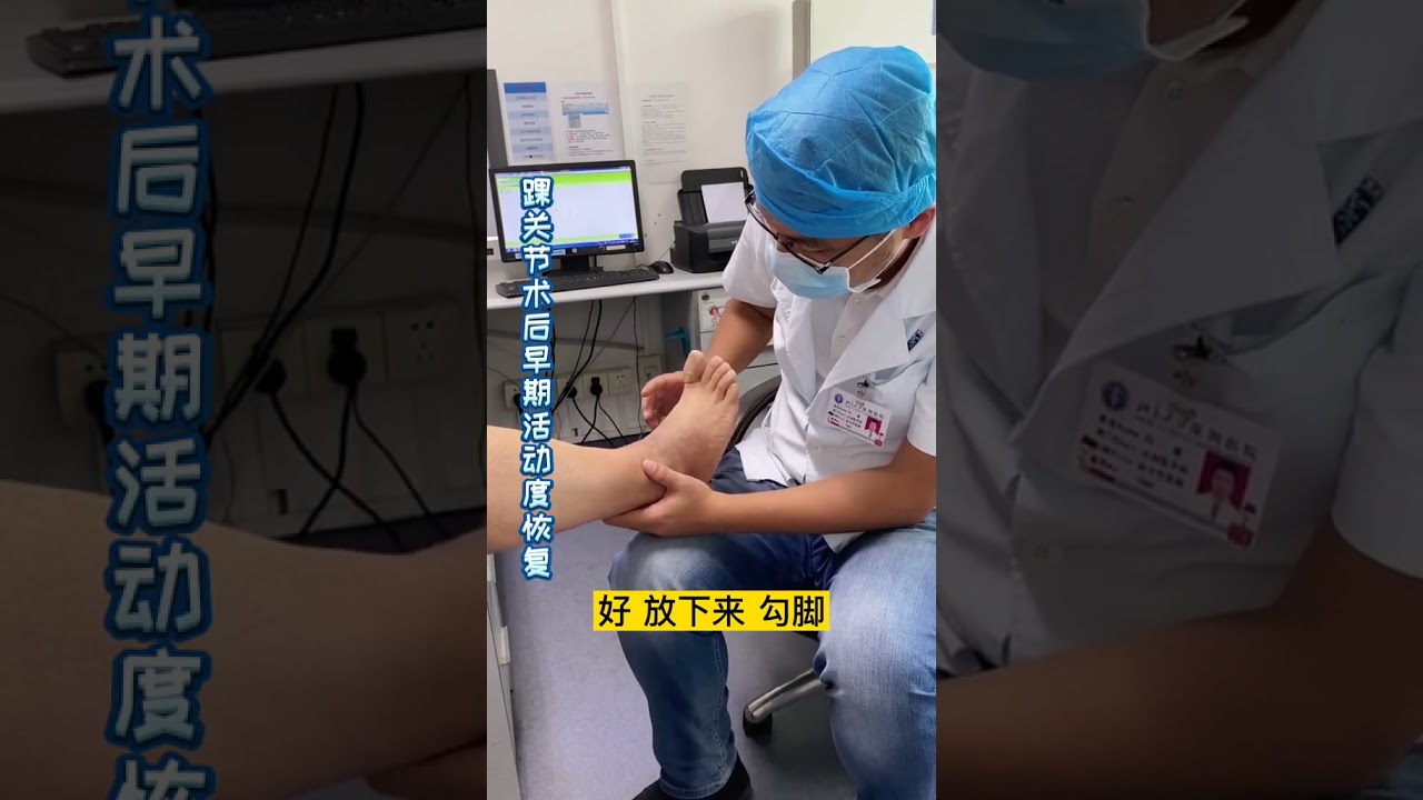 術後早期活動度訓練來了！#踝關節