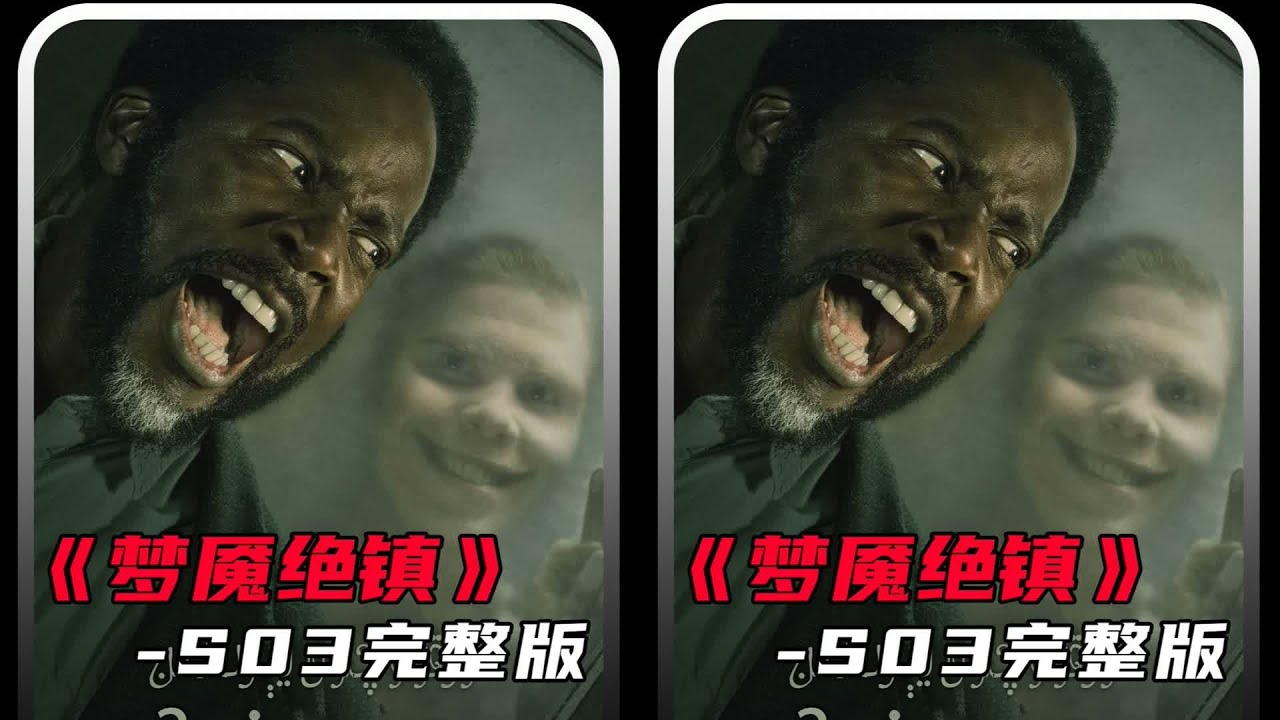 一口气看完《梦魇绝镇》第3季： #梦魇绝镇 #美剧推荐 #奇幻惊悚 #我的观影 #美剧 #奇幻片 #观影 #剧集 #推荐