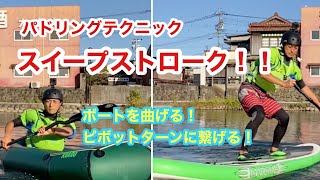 【パドリングテクニック】『スイープストローク』を身につけようfor サップ、カヤック、パックラフト