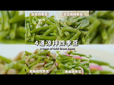 夏日冰箱必備！4道涼拌四季豆｜【COOKY廚房】