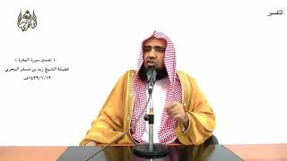 الشيخ زيد البحري التفسير المختصر الشامل  ( ألم تر إلى الذين خرجوا من ديارهم) سورة البقرة (243 )