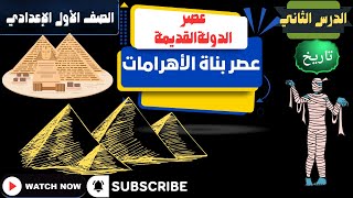 عصر بناة الاهرامات/ عصر الدولة القديمة / للصف الاول الاعدادى الدرس الثانى تاريخ