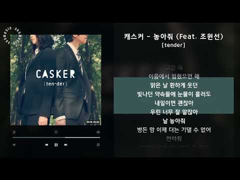 캐스커 - 놓아줘 (Feat. 조원선) [tender] / 가사 Audio Lyrics