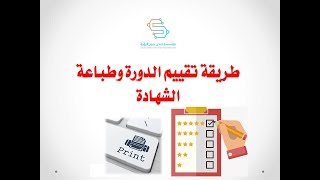 طريقة تقييم الدورة وطباعة الشهادة