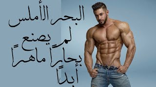 البحر الأملس لم يصنع بحارًا ماهرًا أبدًا | فيديو تحفيزى | كمال اجسام