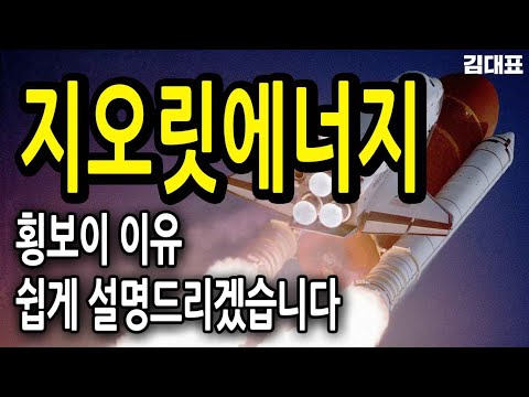 지오릿에너지 움직임이 없는 이유 ㅣ 지오릿에너지 지오릿에너지목표가 지오릿에너지주가 지엔원에너지목표가 지엔원에너지 지엔원에너지주가 리튬 2차전지 