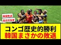 【速報】コンゴが52年ぶりW杯で初の決勝T進出!ウズベキスタンに逆転勝利で韓国は敗退決定